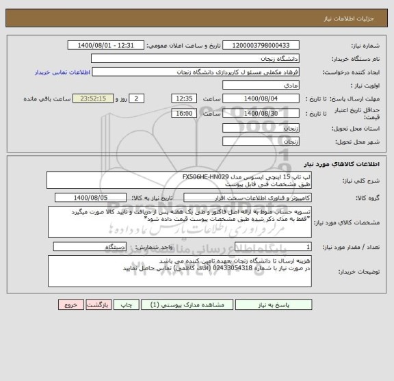 استعلام لپ تاپ 15 اینچی ایسوس مدل FX506HE-HN029
طبق مشخصات فنی فایل پیوست 