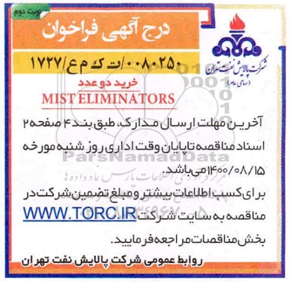 فراخوان خرید دو عدد MIST ELIMINATORS