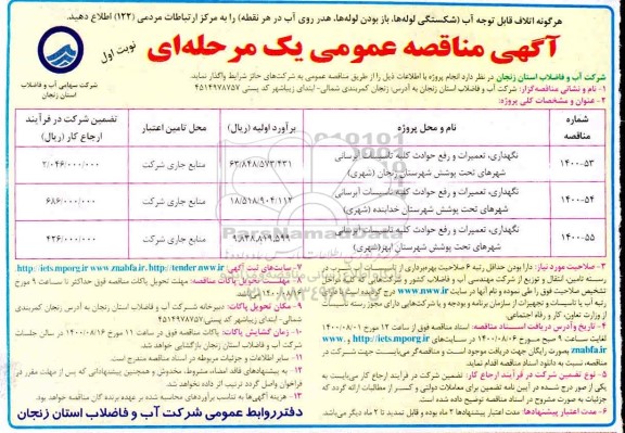 مناقصه،مناقصه نگهداری،تعمیرات و رفع حوادث کلیه تاسیسات آّبرسانی