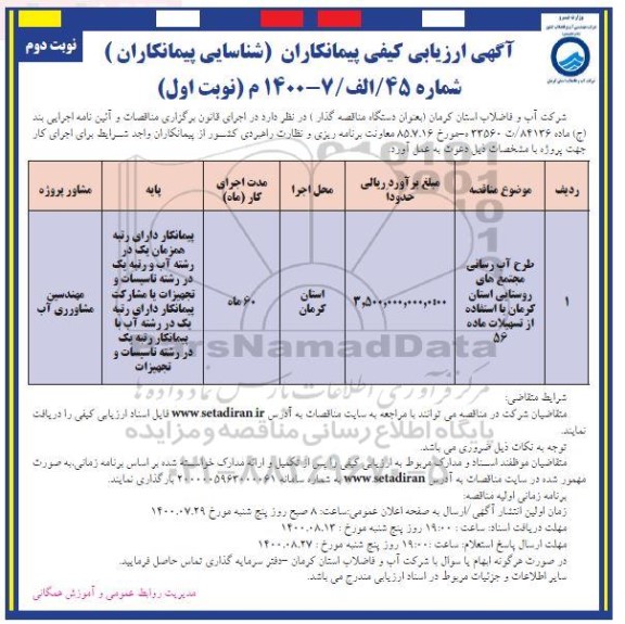 مناقصه،مناقصه طرح آبرسانی مجتمع های روستایی 