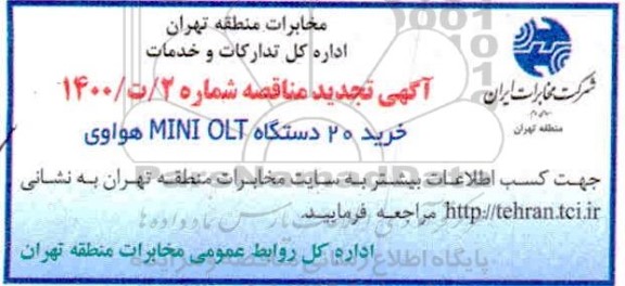 مناقصه خرید 20 دستگاه MINI OLT هواوی- تجدید