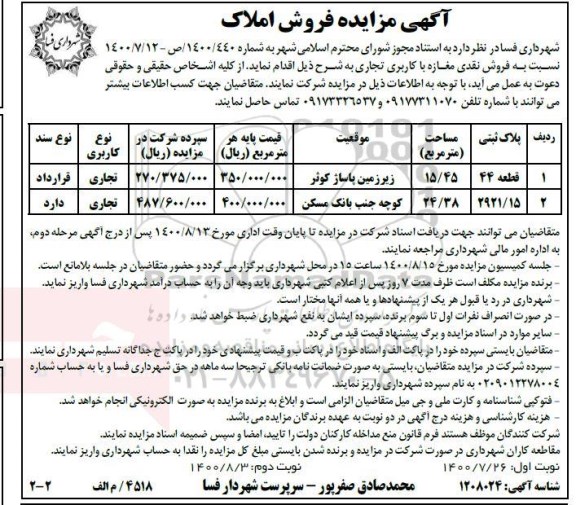 مزایده مزایده فروش نقدی مغازه با کاربری تجاری 