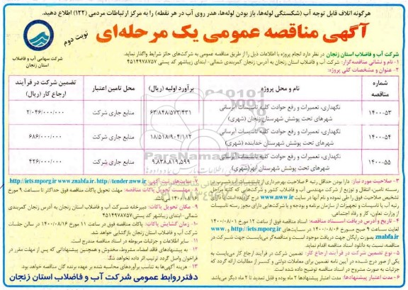 مناقصه،مناقصه نگهداری،تعمیرات و رفع حوادث کلیه تاسیسات آّبرسانی- نوبت دوم 