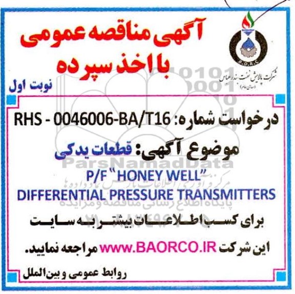 مناقصه، مناقصه قطعات یدکی P/F HONEY WELL DIFFERENTIAL PRESSURE TRANSMITTERS 