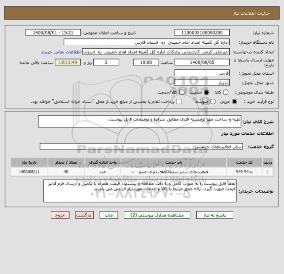 استعلام تهیه و ساخت مهر برجسته فلزی مطابق شرایط و توضیحات فایل پیوست. 