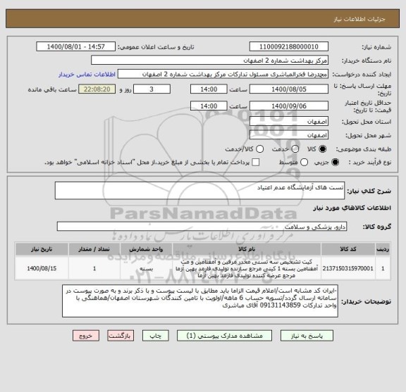 استعلام تست های آزمایشگاه عدم اعتیاد