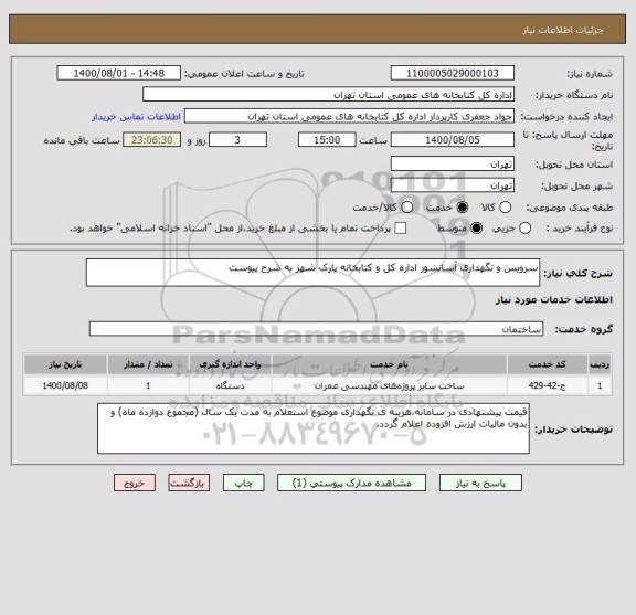 استعلام سرویس و نگهداری آسانسور اداره کل و کتابخانه پارک شهر به شرح پیوست