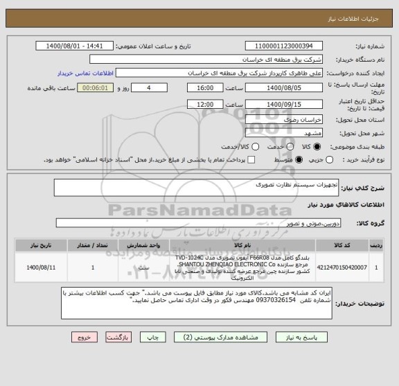 استعلام تجهیزات سیستم نظارت تصویری