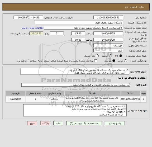 استعلام استعلام خرید یک دستگاه الکتروموتور جمکو  110 کیلو وات
تحویل کالادر انبار مزکزی دانشگاه شهید چمران اهواز
09379401416
ایران کد مشابه میباشد
 