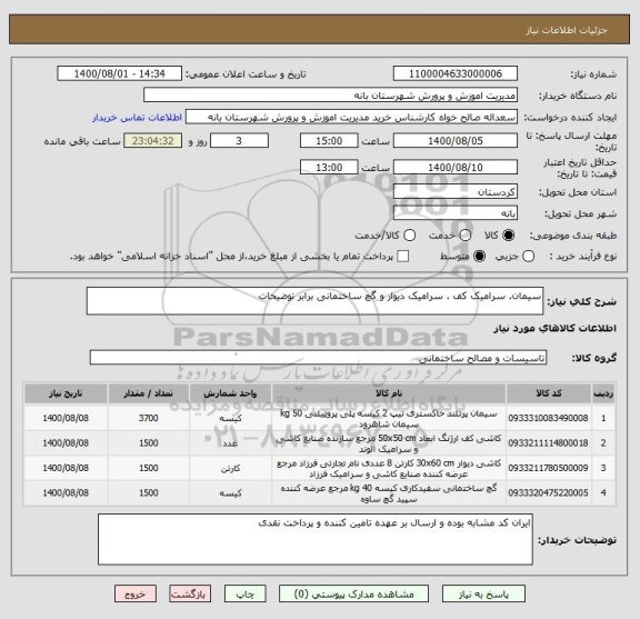 استعلام سیمان. سرامیک کف . سرامیک دیوار و گچ ساختمانی برابر توضیحات 