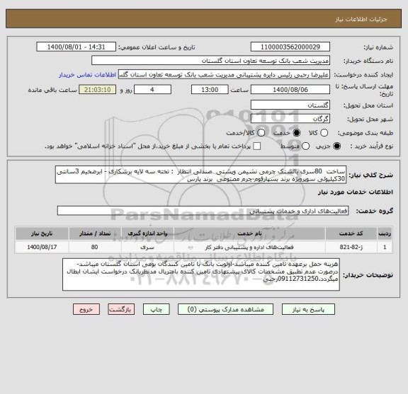 استعلام ساخت  80سری بالشتک چرمی نشیمن وپشتی  صندلی انتظار  : تخته سه لایه برشکاری - ابرضخیم 3سانتی  30کیلیوئی سوپرویژه برند بسپارفوم-چرم مصتوعی  برند پارس