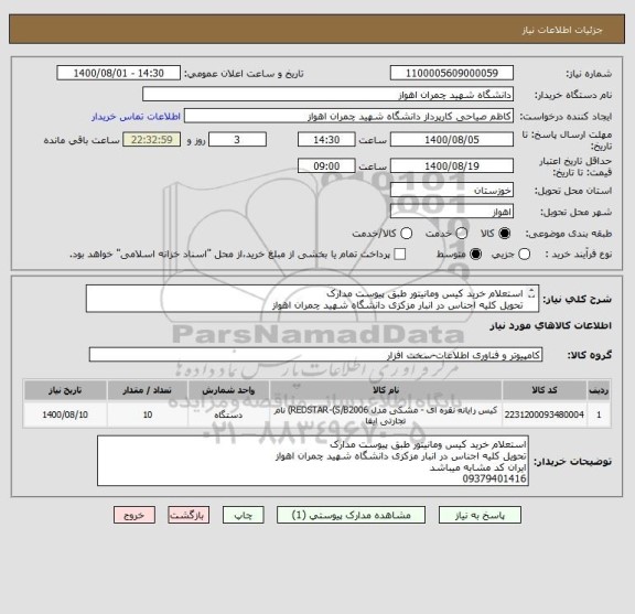 استعلام استعلام خرید کیس ومانیتور طبق پیوست مدارک
تحویل کلیه اجناس در انبار مزکزی دانشگاه شهید چمران اهواز
ایران کد مشابه میباشد
09379401416