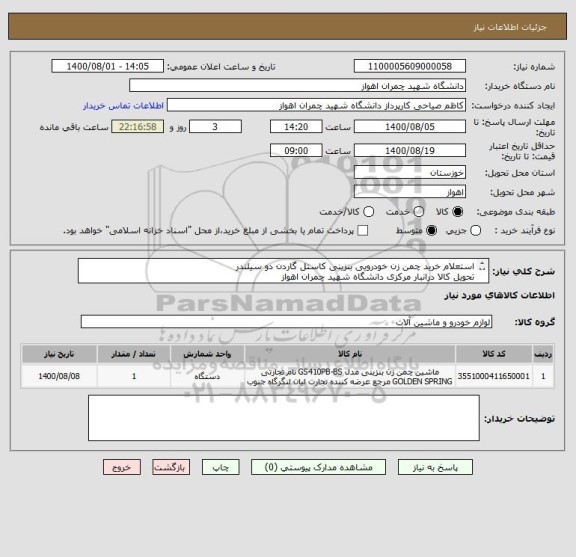 استعلام استعلام خرید چمن زن خودرویی بنزینی کاستل گاردن دو سیلندر
تحویل کالا درانبار مرکزی دانشگاه شهید چمران اهواز
ایران کد مشابه میباشد
09379401416