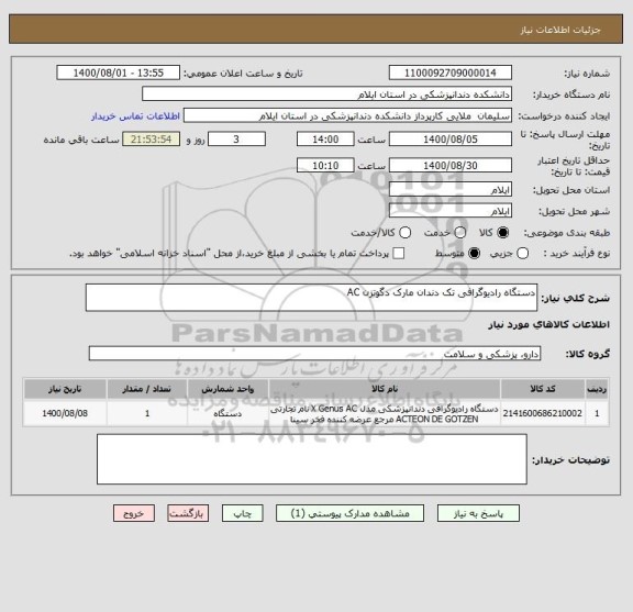 استعلام دستگاه رادیوگرافی تک دندان مارک دگوتزن AC