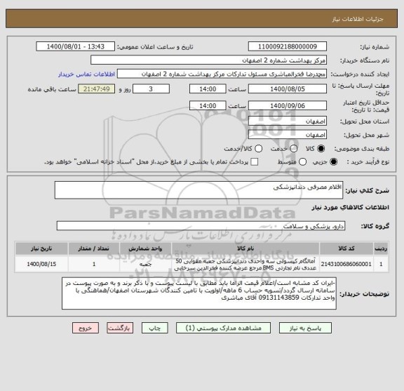 استعلام اقلام مصرفی دندانپزشکی