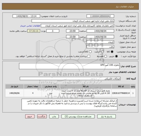 استعلام باطری 100 آمپر UPS