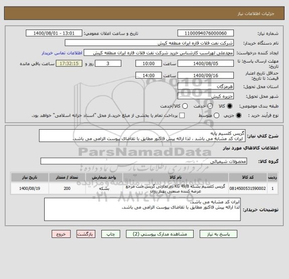 استعلام گریس کلسیم پایه 
 ایران کد مشابه می باشد ، لذا ارائه پیش فاکتور مطابق با تقاضای پیوست الزامی می باشد.