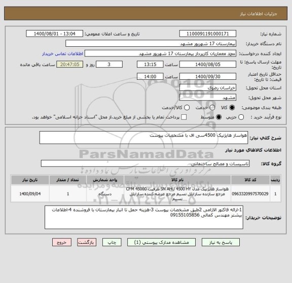 استعلام هواساز هایژنیک 4500سی اف با مشخصات پیوست 