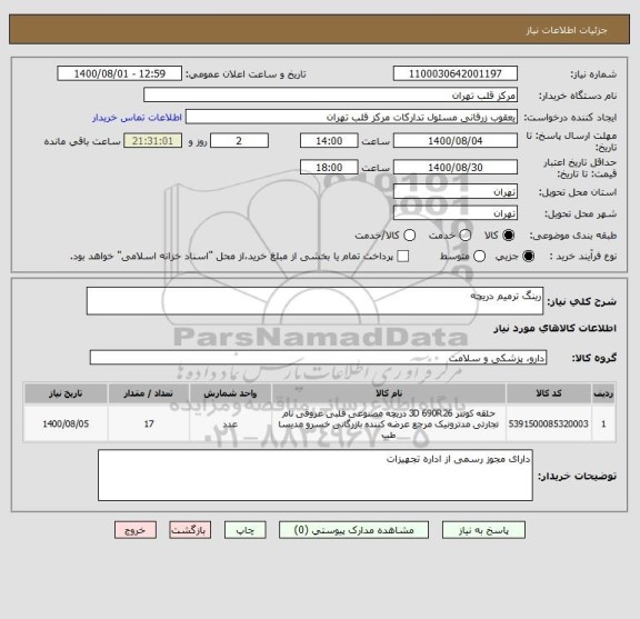 استعلام رینگ ترمیم دریچه