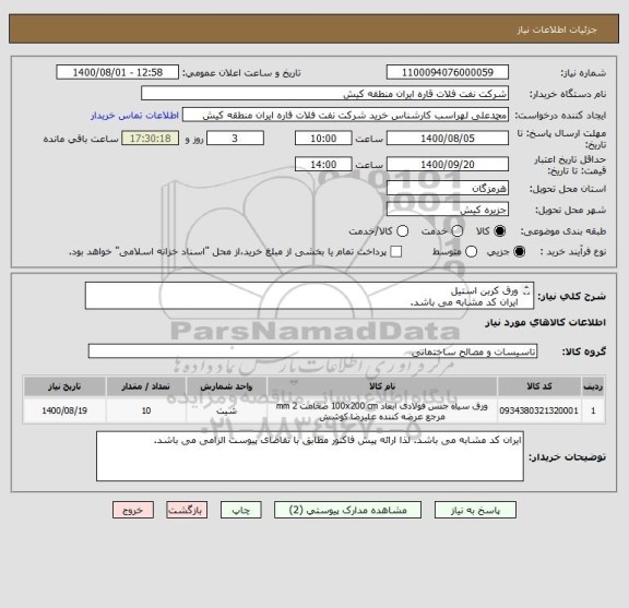 استعلام ورق کربن استیل  
ایران کد مشابه می باشد.
 لذا ارائه پیش فاکتور مطابق با تقاضای پیوست الزامی می باشد.