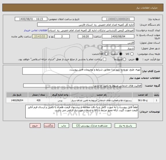 استعلام تهیه، طبخ، توزیع و سرو غذا مطابق شرایط و توضیحات فایل پیوست. 