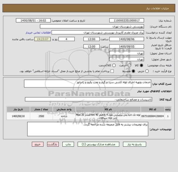 استعلام خدمات وتهیه اجرای لوله کشی سرد و گرم و نصب پکیج و رادیاتور