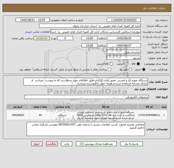 استعلام دستگاه چهره ای و لمسی حضور غیاب کارکنان طبق اطلاعات مورد درخواست که به پیوست  میباشد  از ایرانکد مشابه استفاده شده و هزینه حمل با فروشنده میباشد