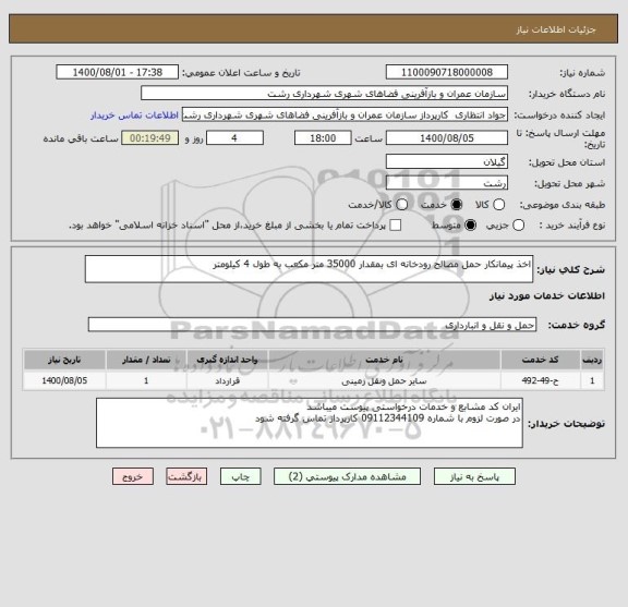 استعلام اخذ پیمانکار حمل مصالح رودخانه ای بمقدار 35000 متر مکعب به طول 4 کیلومتر