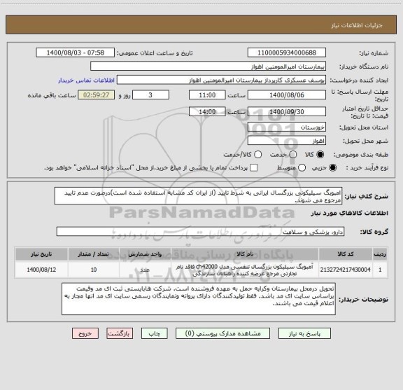 استعلام امبوبگ سیلیکونی بزرگسال ایرانی به شرط تایید (از ایران کد مشابه استفاده شده است)درصورت عدم تایید مرجوع می شوند. 