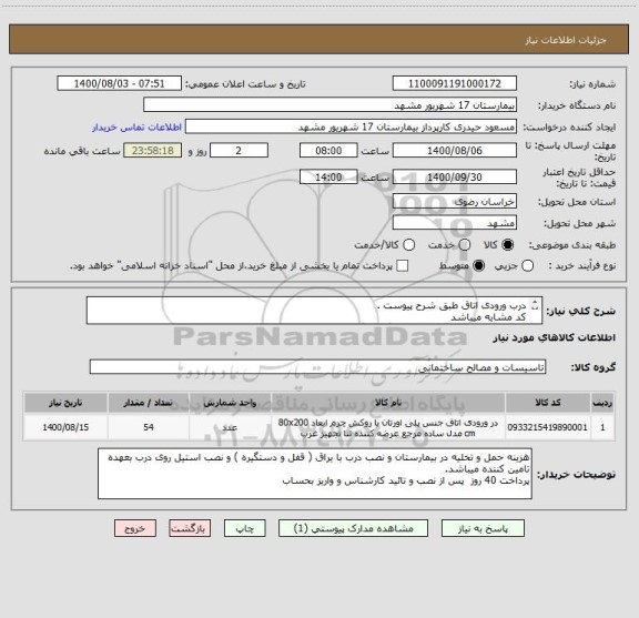 استعلام درب ورودی اتاق طبق شرح پیوست .
کد مشابه میباشد
پیش فاکتور مهر و امضا و حتما بارگزاری گردد.