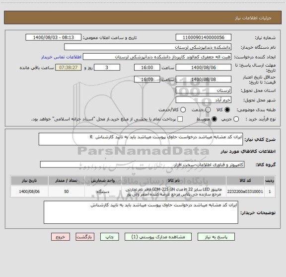 استعلام ایران کد مشابه میباشد درخواست حاوی پیوست میباشد باید به تایید کارشناش  it