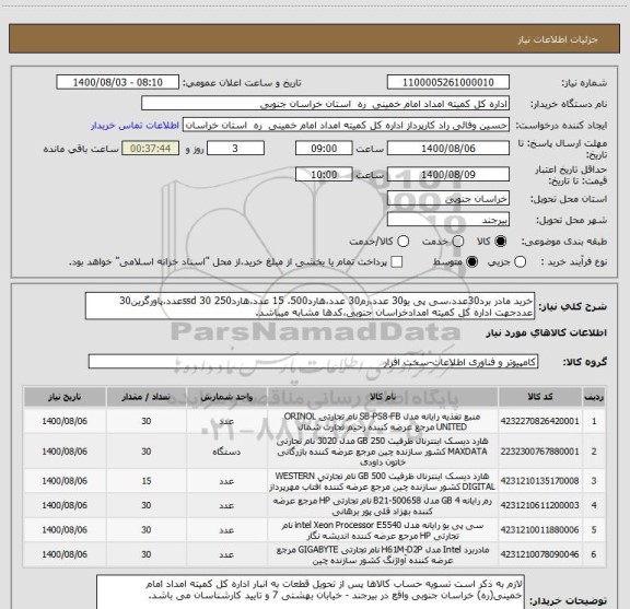 استعلام خرید مادر برد30عدد،سی پی یو30 عدد،رم30 عدد،هارد500، 15 عدد،هارد250 ssd 30عدد،پاورگرین30 عددجهت اداره کل کمیته امدادخراسان جنوبی،کدها مشابه میباشد.