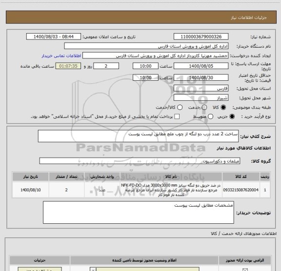 استعلام ساخت 2 عدد درب دو لنگه از چوب ملچ مطابق لیست پوست