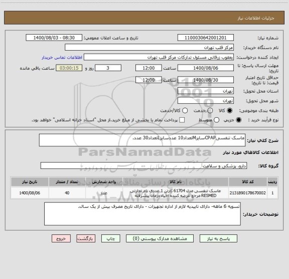 استعلام ماسک تنفسیCPAPسایزMتعداد10 عددسایزLتعداد30 عدد.