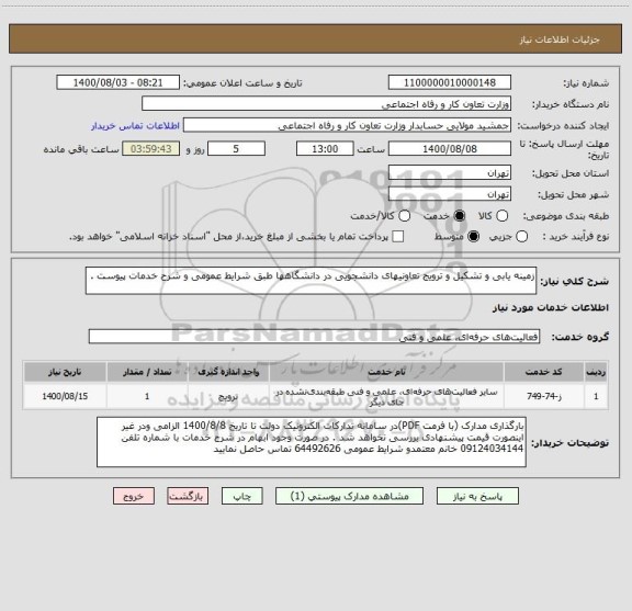 استعلام زمینه یابی و تشکیل و ترویج تعاونیهای دانشجویی در دانشگاهها طبق شرایط عمومی و شرح خدمات پیوست .  