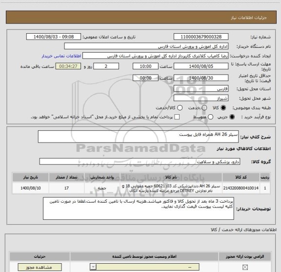 استعلام سیلر AH 26 همراه فایل پیوست