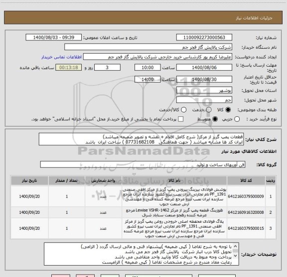 استعلام قطعات پمپ گریز از مرکز( شرح کامل اقلام + نقشه و تصویر ضمیمه میباشد)
ایران کد ها مشابه میباشد ( جهت هماهنگی   07731682108 ) ساخت ایران  باشد