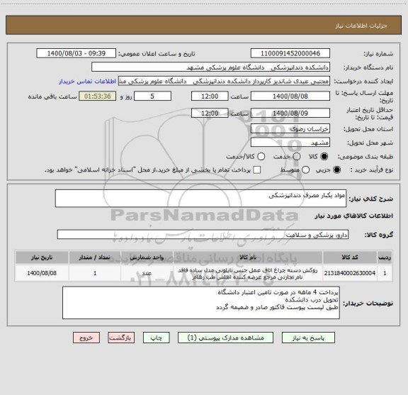 استعلام مواد یکبار مصرف دندانپزشکی