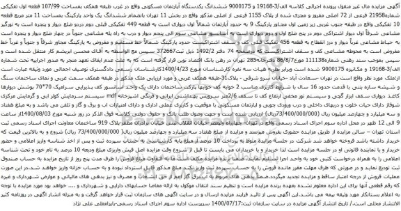 آگهی مزایده ششدانگ یکدستگاه آپارتمان مسکونی واقع در غرب طبقه همکف بمساحت 107/99