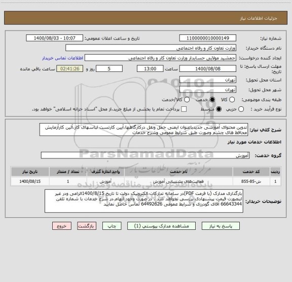 استعلام تدوین محتوای آموزشی جدیدباعنوان ایمنی حمل ونقل درکارگاهها،آیین کارتست لباسهای کار،آئین کارآزمایش محافظ های چشم وصورت طبق شرایط عمومی وشرح خدمات 