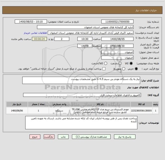 استعلام نیاز به یک دستگاه مودم بی سیم 4.5 G طبق مشخصات پیوست