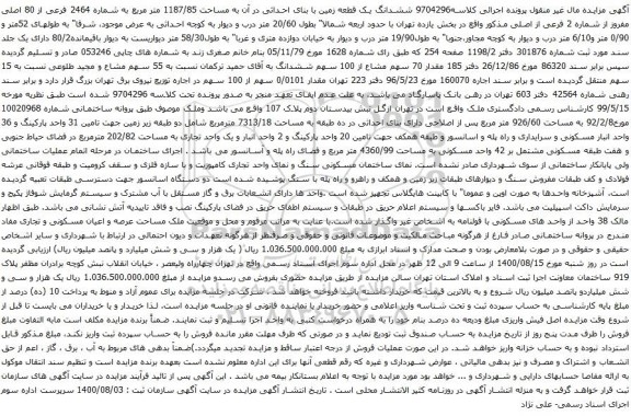 آگهی مزایده ششدانگ یک قطعه زمین با بنای احداثی در آن به مساحت 1187/85 متر مربع