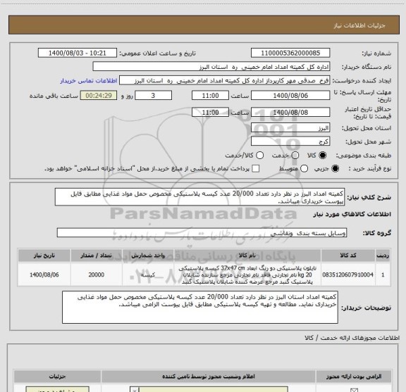 استعلام کمیته امداد البرز در نظر دارد تعداد 20/000 عدد کیسه پلاستیکی مخصوص حمل مواد غذایی مطابق فایل پیوست خریداری میباشد. 