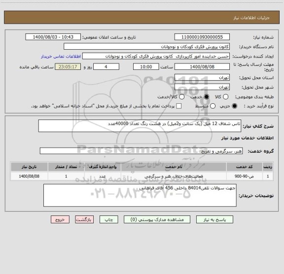 استعلام تاس شفاف 12 میل (یک سانت و2میل) در هشت رنگ تعداد 40000عدد