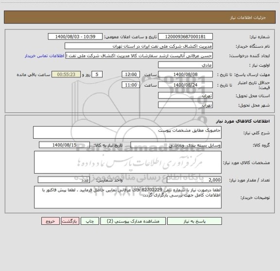 استعلام جامبوبک مطابق مشخصات پیوست