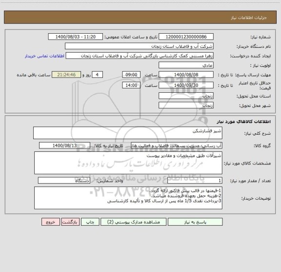 استعلام شیر فشارشکن