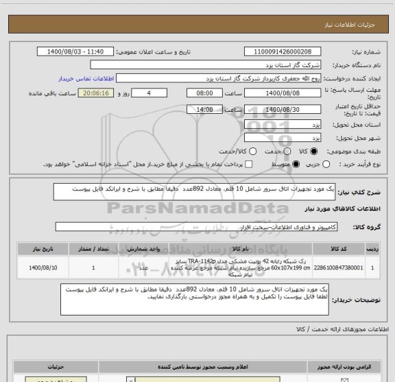 استعلام یک مورد تجهیزات اتاق سرور شامل 10 قلم، معادل 892عدد  دقیقا مطابق با شرح و ایرانکد فایل پیوست 