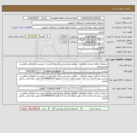 استعلام استفاده از کلیه خدمات فرهنگی ، رفاهی و ورزشی مراکز طرف قرارداد با موسسه فرهنگی،رفاهی و ورزشی پیام 