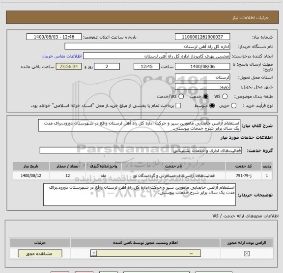 استعلام استعلام آژانس جابجایی مامورین سیر و حرکت اداره کل راه آهن لرستان واقع در شهرستان دورود.برای مدت یک سال برابر شرح خدمات پیوستی.