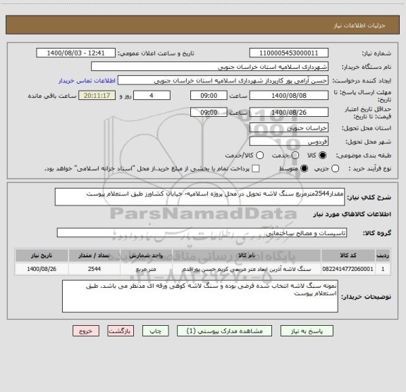 استعلام مقدار2544مترمربع سنگ لاشه تحویل در محل پروژه اسلامیه- خیابان کشاورز طبق استعلام پیوست